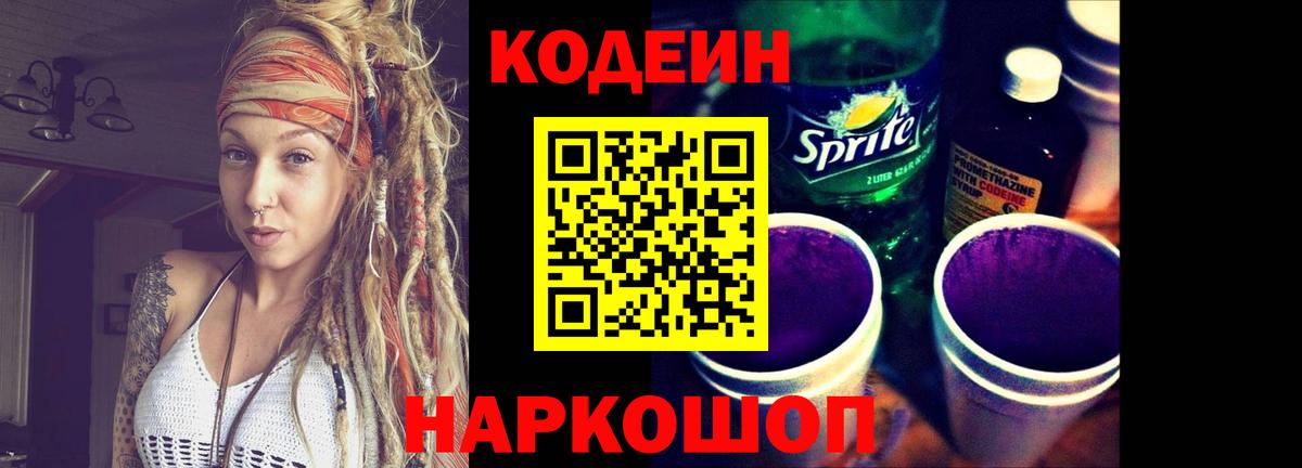 Заринск  Кодеин напиток Lean (лин)  Вход с VPN  Codein Purple Drank 